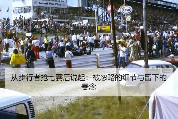 从步行者抢七赛后说起：被忽略的细节与留下的悬念
