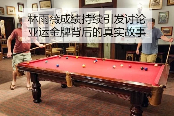 林雨薇成绩持续引发讨论 亚运金牌背后的真实故事