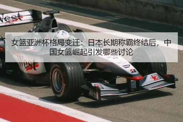 nv-lan-ya-zhou-bei-ge-ju-bian-qian-ri-ben-chang-qi-cheng-ba-zhong-jie-hou-zhong-guo-nv-lan-jue-qi-yin-fa-na-xie-tao-lun-2-775.jpg
